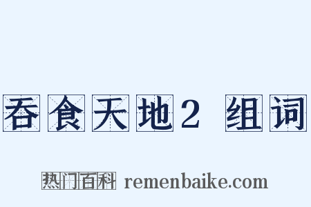 吞食天地2组词是什么意思的图片